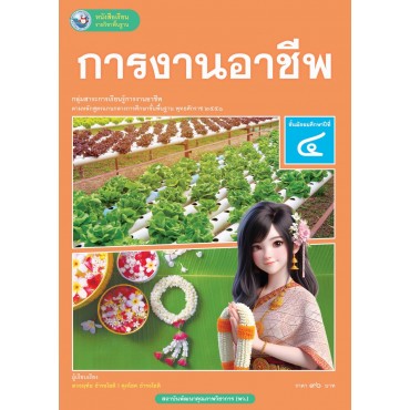 หนังสือเรียนรายวิชาพื้นฐาน การงานอาชีพ ชั้นมัธยมศึกษาปีที่ 4 (ฉบับ อญ.) หนังสือเรียนรายวิชาพื้นฐาน การงานอาชีพ ชั้นมัธยมศึกษาปีที่ 4 (ฉบับ อญ.)